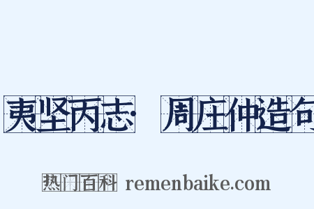 夷坚丙志·周庄仲造句是什么意思的图片